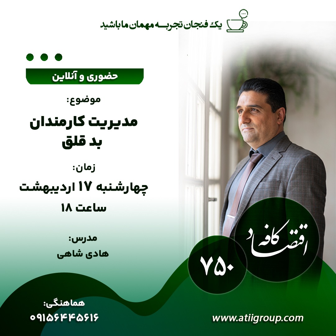 مدیریت کارمندان بد قلق